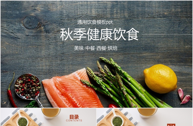 大氣秋季健康飲食烘焙美食ppt