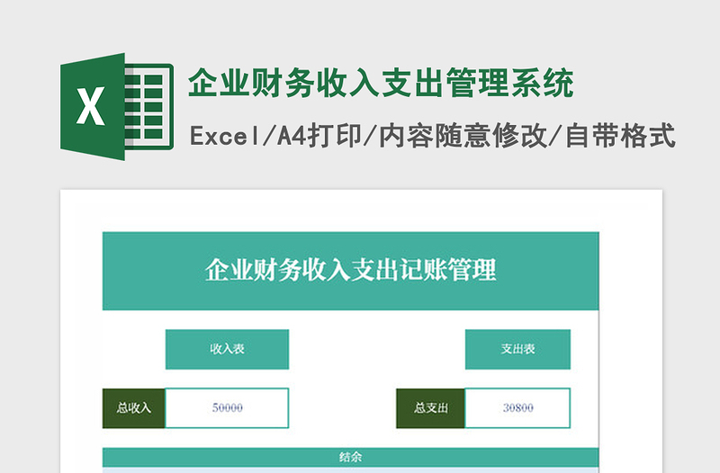 2021年企业财务收入支出管理系统