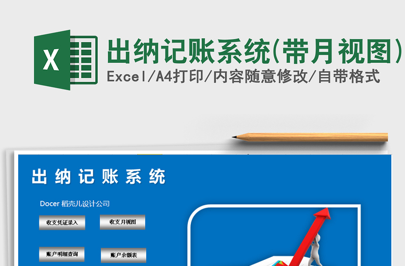 2021年出納記賬系統(tǒng)(帶月視圖)