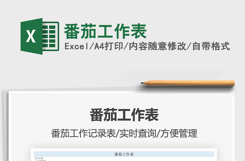 2021番茄工作表免費下載