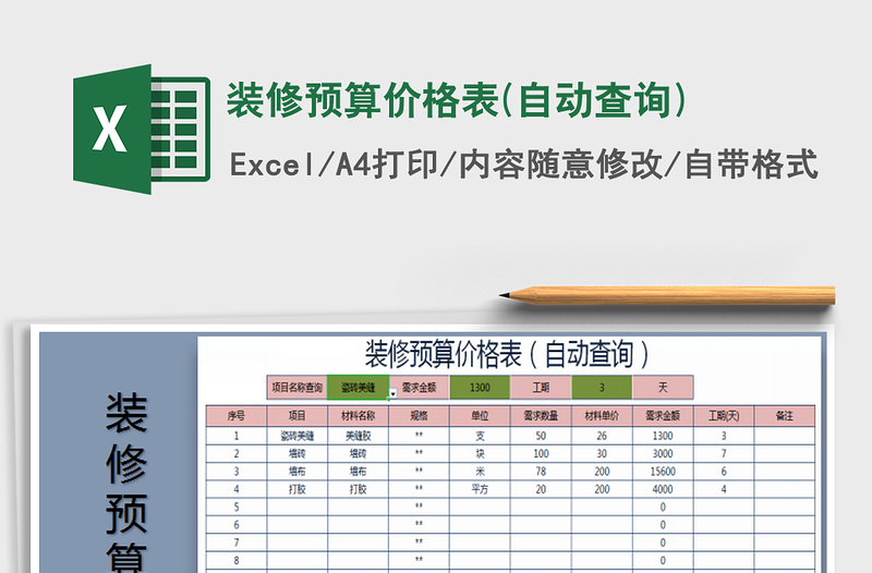 2021年裝修預(yù)算價(jià)格表(自動(dòng)查詢)