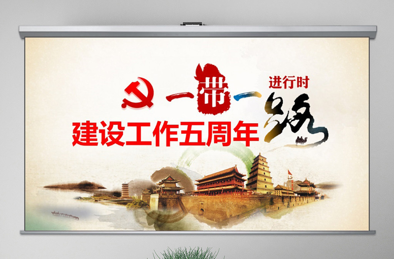 原創(chuàng)一帶一路建設(shè)工作五周年人類命運(yùn)共同體黨課