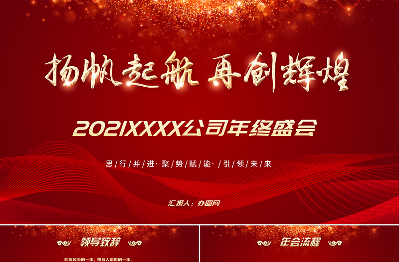 揚(yáng)帆起航再創(chuàng)輝煌2021年終盛會PPT模板