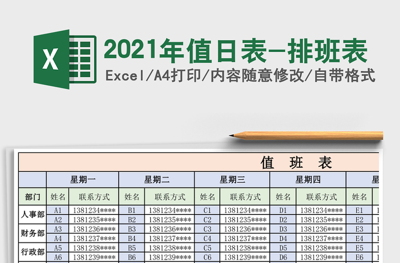 2021年值日表-排班表