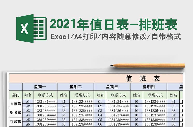 2021年值日表-排班表