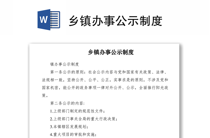 2021鄉(xiāng)鎮(zhèn)辦事公示制度