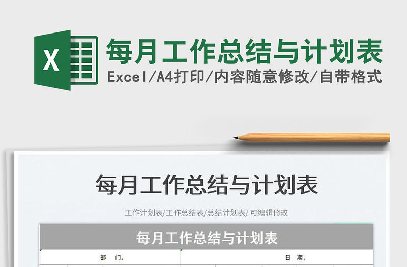 每月工作總結與計劃表