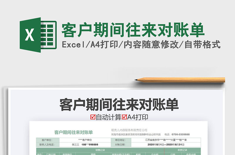 2021年客戶期間往來對賬單