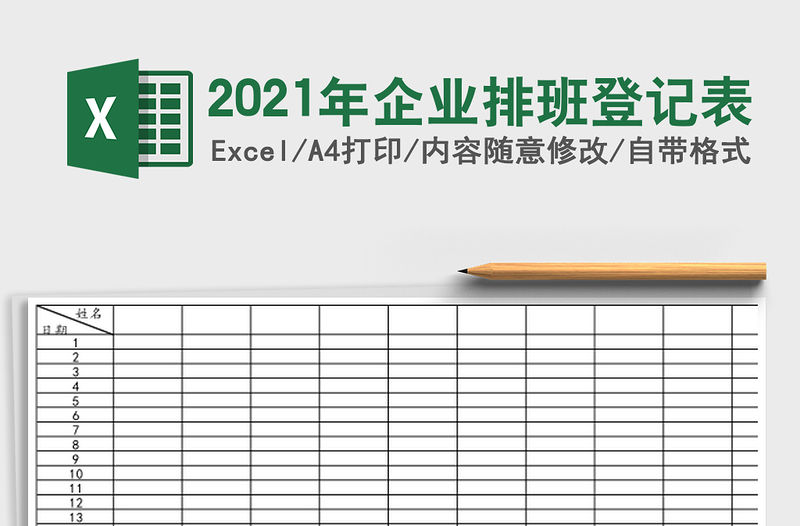 2021年企業排班登記表