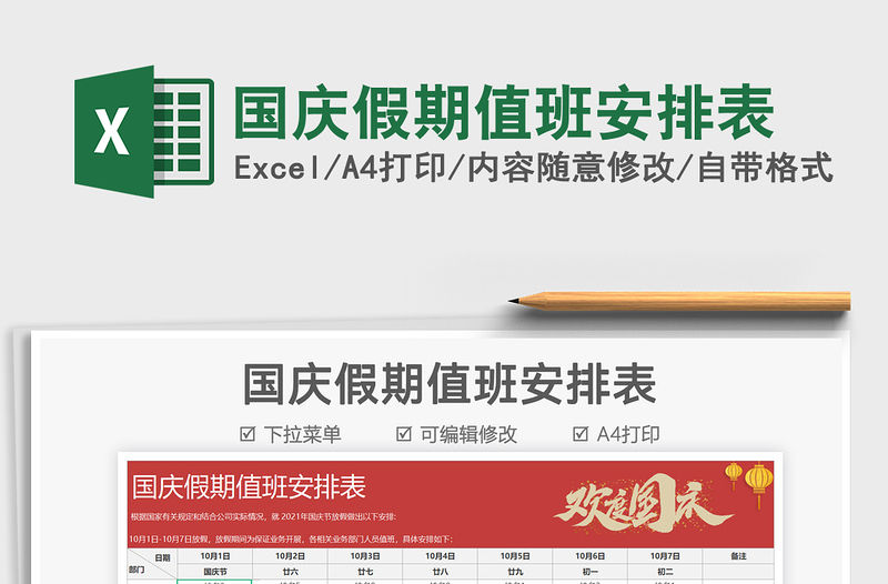 2021國慶假期值班安排表免費下載
