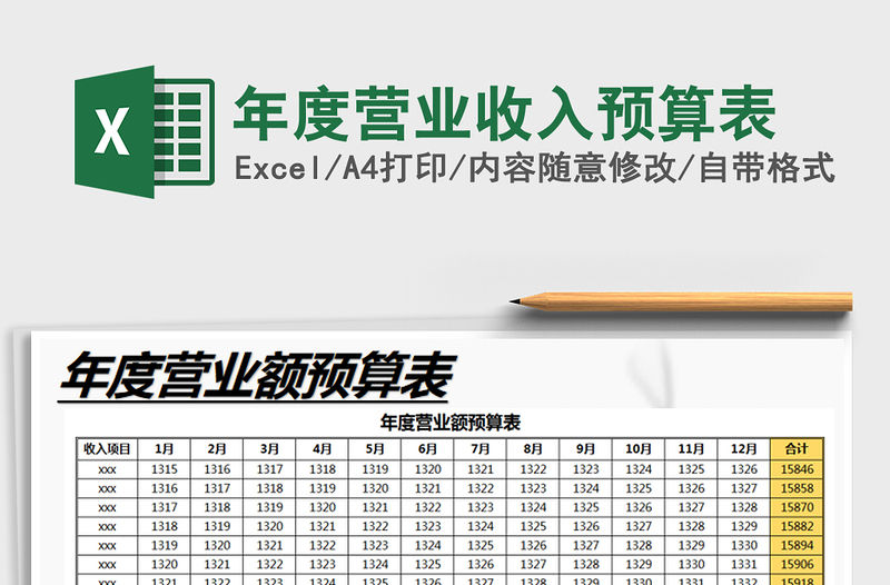 2021年年度營業收入預算表
