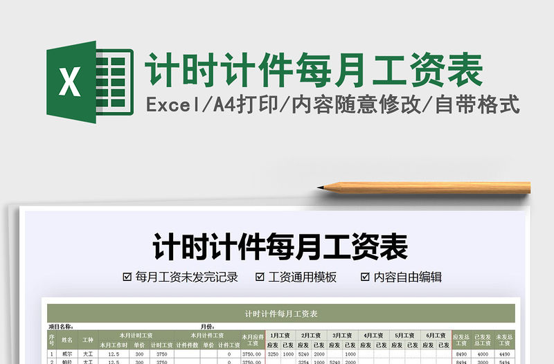 2021年計時計件每月工資表