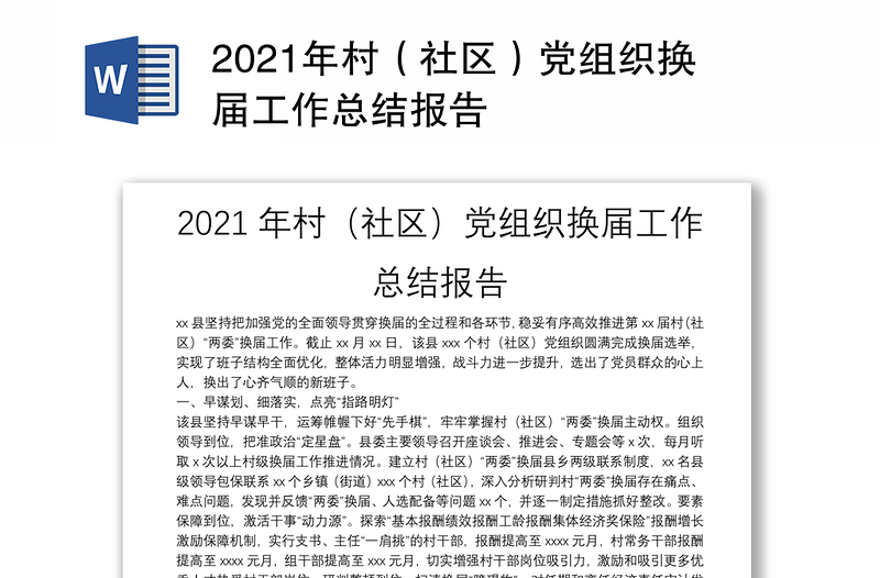 2021年村（社区）党组织换届工作总结报告