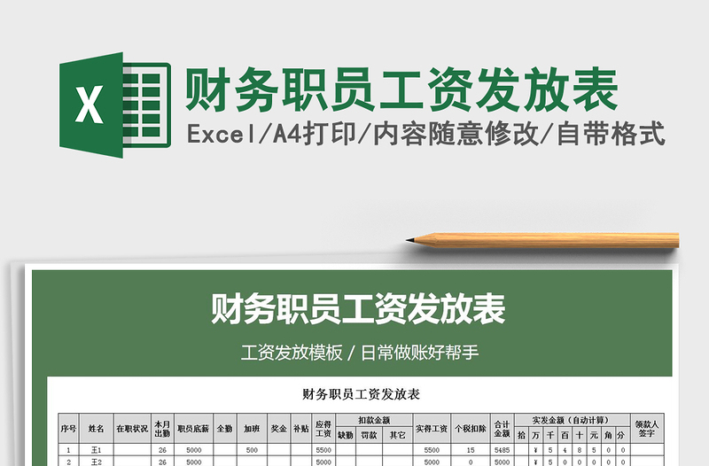 2021年財務(wù)職員工資發(fā)放表免費下載