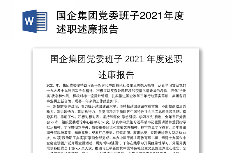 国企集团党委班子2021年度述职述廉报告