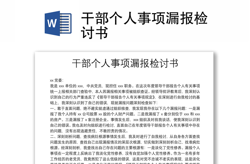 干部個人事項漏報檢討書