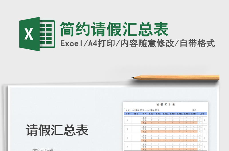 2022簡約請假匯總表免費下載