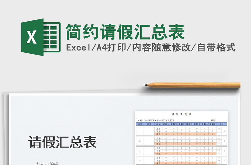 2022简约请假汇总表免费下载