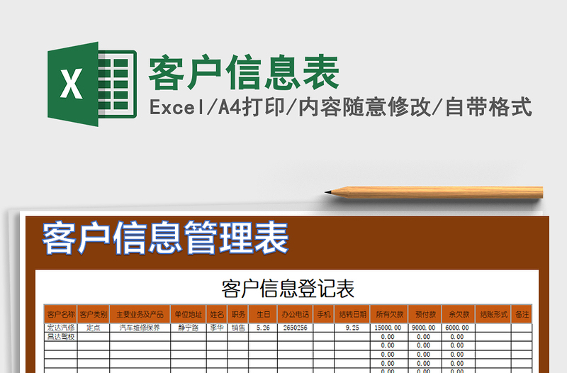 2021年客户信息表