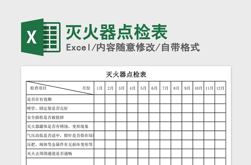 2021年灭火器点检表