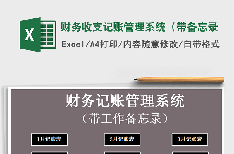 2021年財務收支記賬管理系統(tǒng)(帶備忘錄免費下載