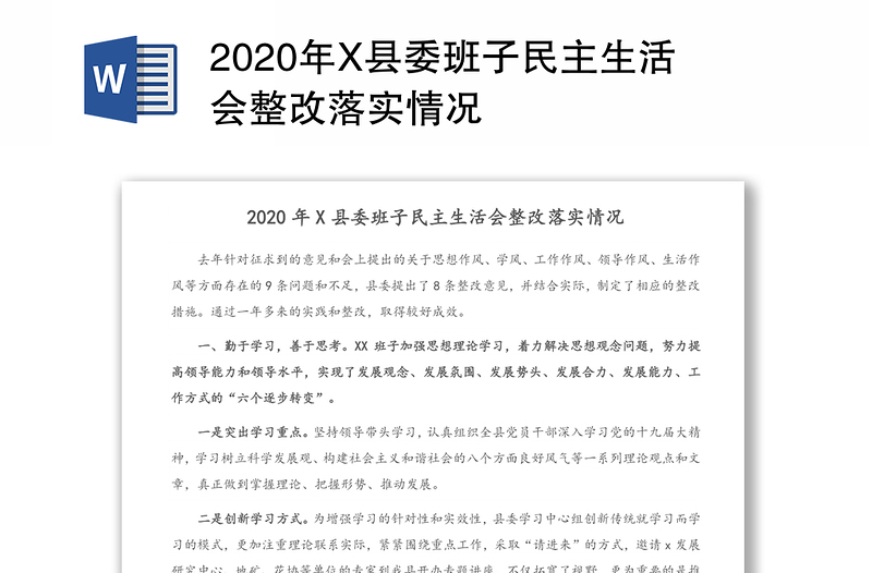 2020年X县委班子民主生活会整改落实情况