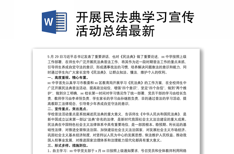 開(kāi)展民法典學(xué)習(xí)宣傳活動(dòng)總結(jié)最新