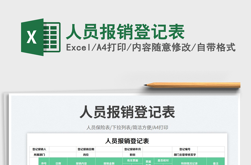 人員報(bào)銷登記表免費(fèi)下載