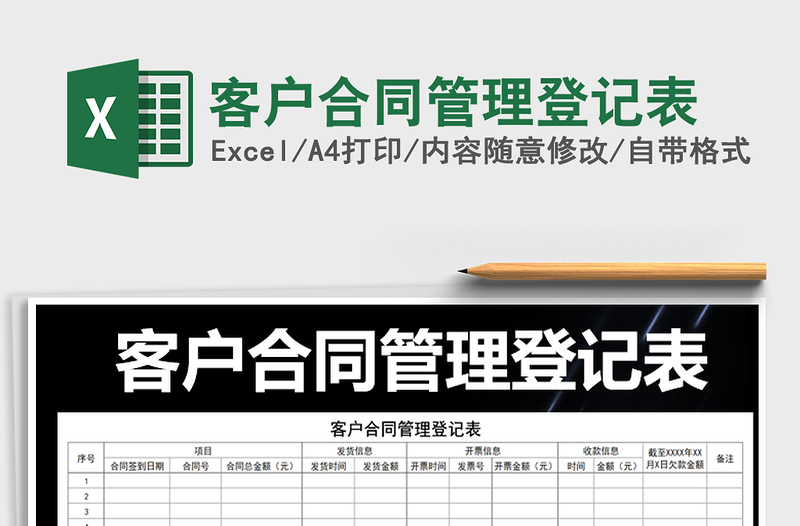 2021年客户合同管理登记表免费下载