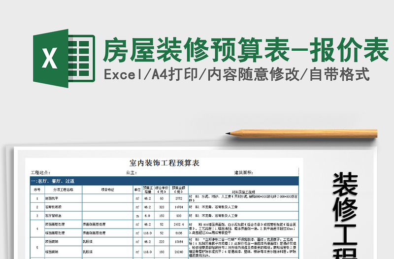 2021年房屋裝修預(yù)算表-報(bào)價(jià)表免費(fèi)下載