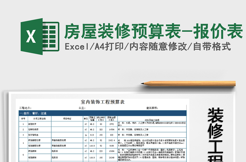 2021年房屋装修预算表-报价表免费下载