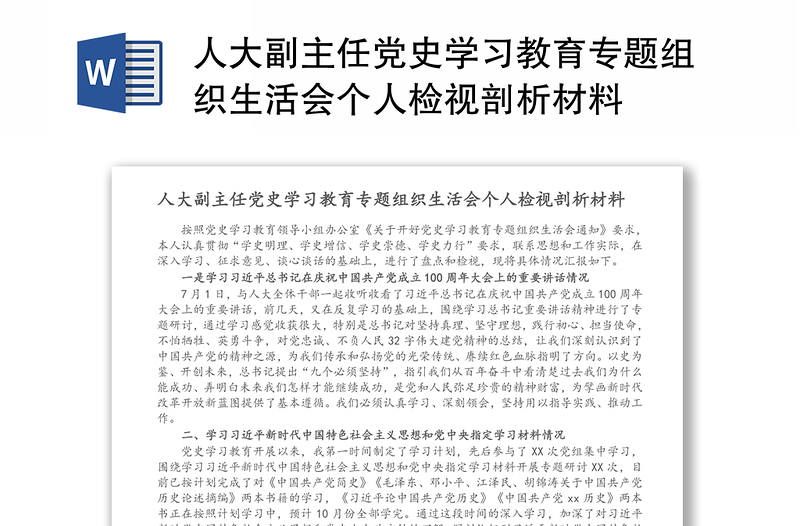 人大副主任党史学习教育专题组织生活会个人检视剖析材料