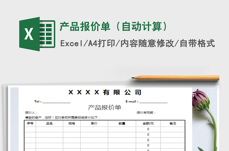 2021年產(chǎn)品報價單（自動計算）