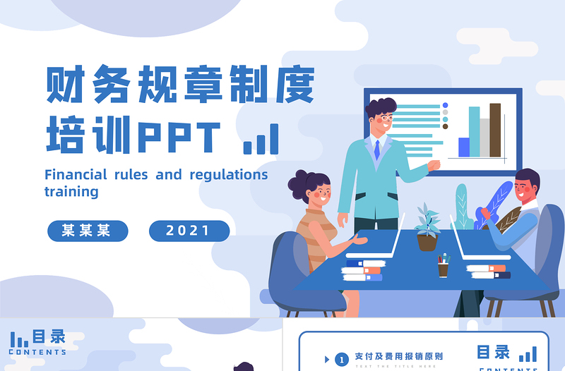 2021財(cái)務(wù)規(guī)章制度培訓(xùn)藍(lán)色卡通插畫風(fēng)企業(yè)商務(wù)PPT模板