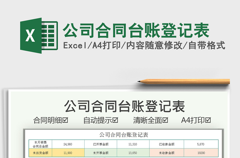 2021公司合同臺(tái)賬登記表免費(fèi)下載