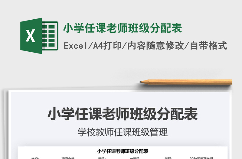 2022小学任课老师班级分配表免费下载