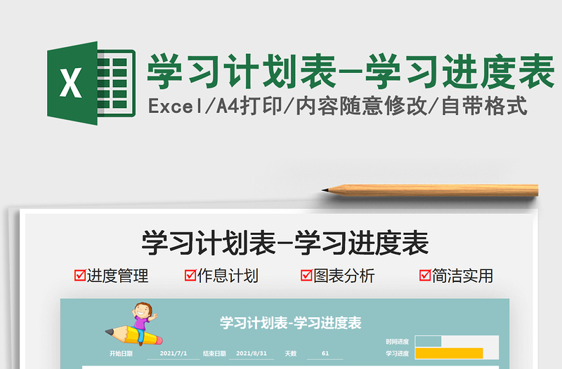 2021學(xué)習(xí)計(jì)劃表-學(xué)習(xí)進(jìn)度表免費(fèi)下載