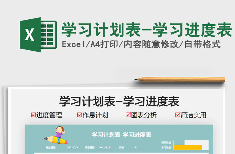 2021學(xué)習(xí)計劃表-學(xué)習(xí)進(jìn)度表免費下載