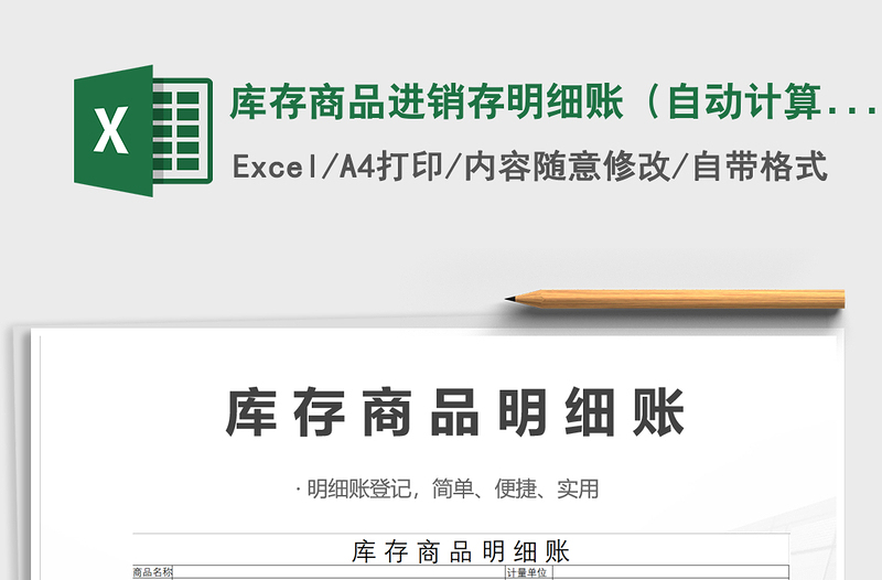 2021年庫存商品進(jìn)銷存明細(xì)賬(自動計算)
