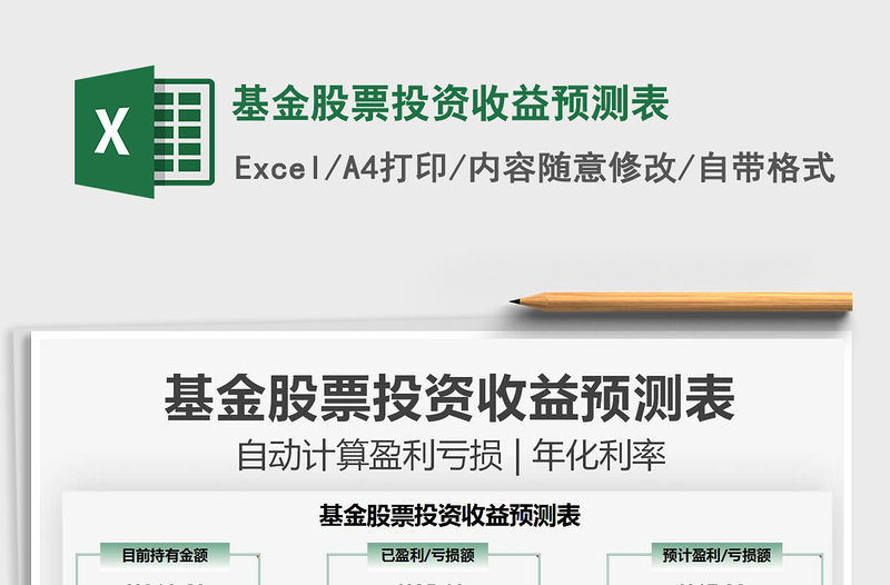 2021基金股票投資收益預測表免費下載