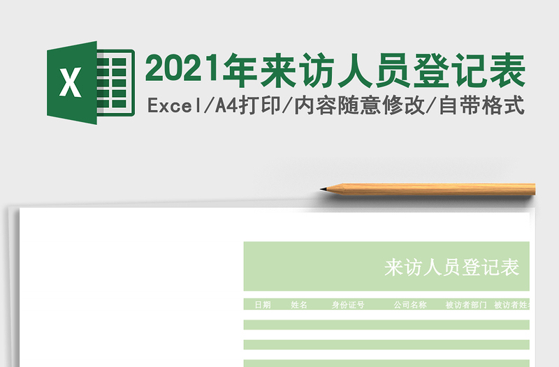 2021年來訪人員登記表