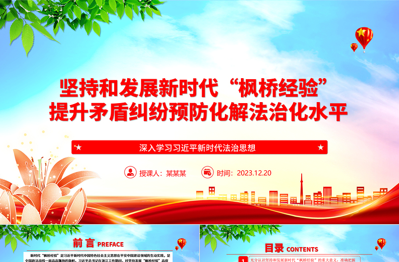 2023堅(jiān)持和發(fā)展新時(shí)代“楓橋經(jīng)驗(yàn)” 提升矛盾糾紛預(yù)防化解法治化水平ppt紅色精美法治思想專題黨課