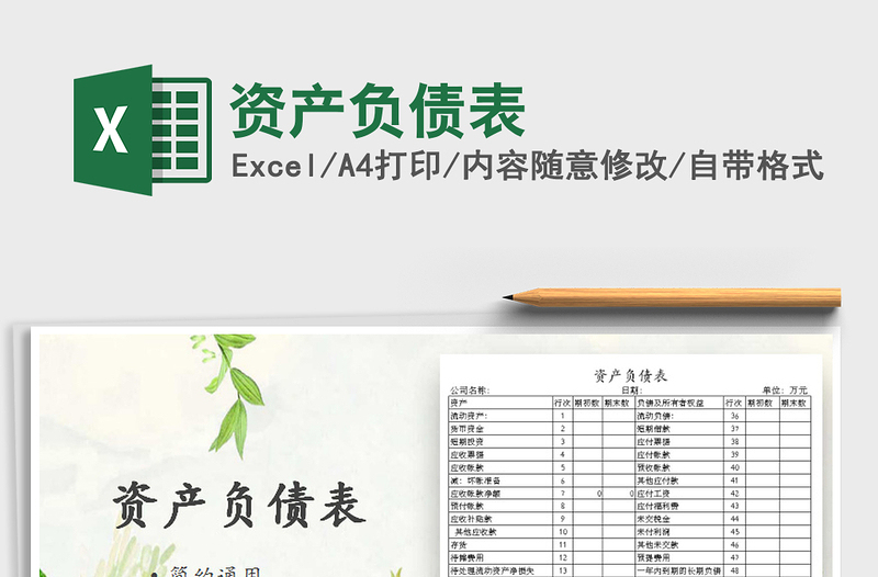 2021年資產(chǎn)負債表