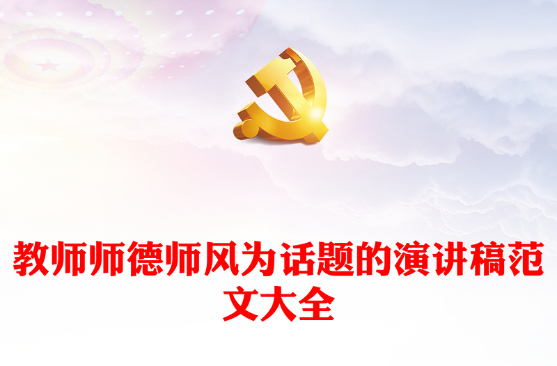 教師師德師風(fēng)為話題的演講稿范文大全