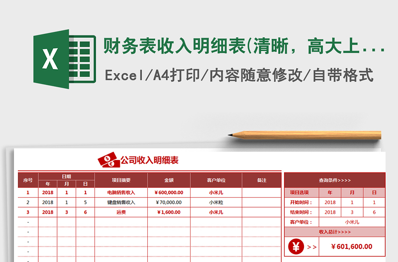 2021年財務(wù)表收入明細(xì)表(清晰，高大上，自動計算，可查詢)