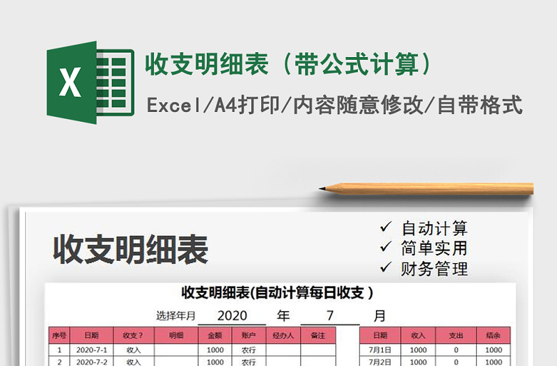 2021年收支明細表(帶公式計算)