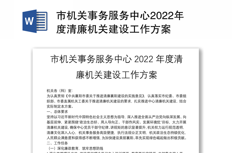 市机关事务服务中心2022年度清廉机关建设工作方案