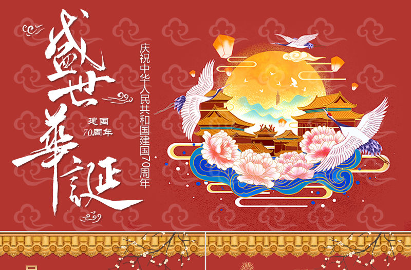 紅色國潮盛世華誕國慶節PPT模板