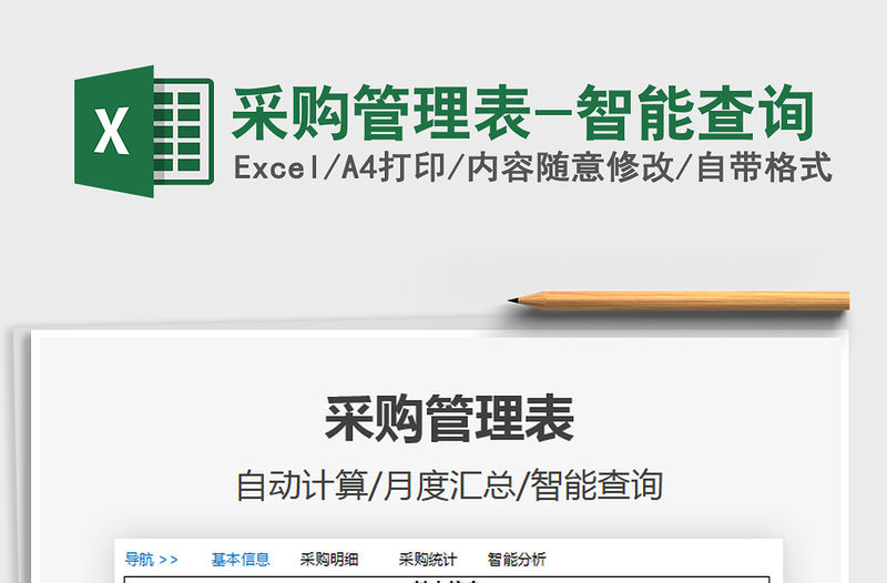 2021年采購管理表-智能查詢