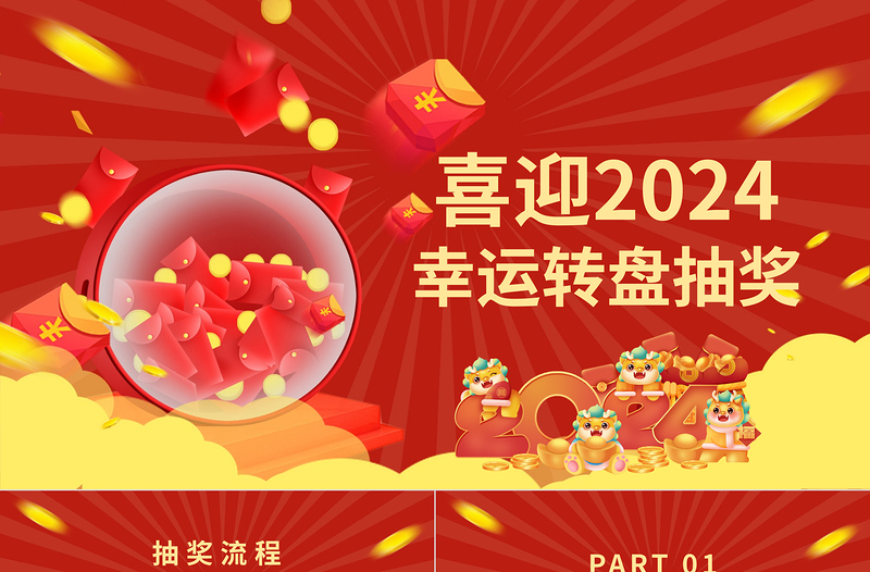 迎接2024幸運(yùn)大抽獎(jiǎng)PPT精美創(chuàng)意年會(huì)抽獎(jiǎng)安排下載